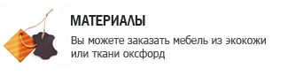 Вы можете заказать мебель из экокожи или ткани оксфорд